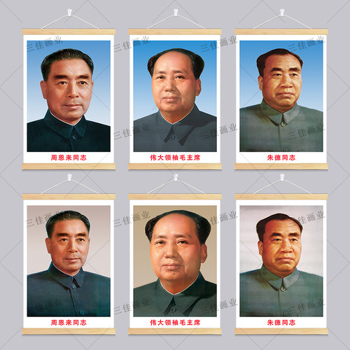 毛主席挂画周恩来朱德贴纸自粘