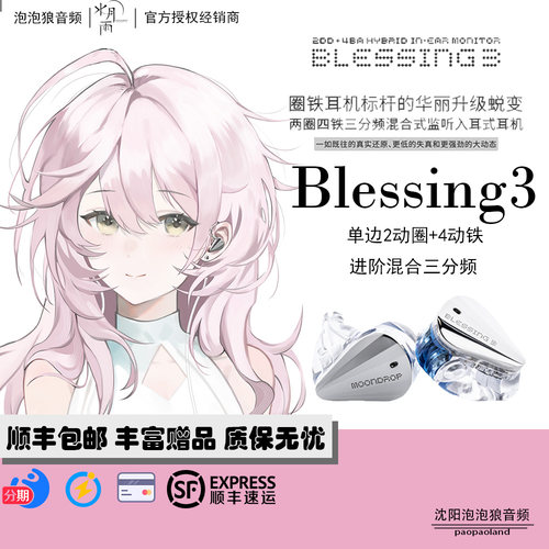 MOONDROP/水月雨Blessing3入耳式2圈4铁3分频监听有线耳机