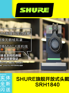 Shure/舒尔SRH1840舞台监听头戴开放式录音棚耳机国行沈阳现货