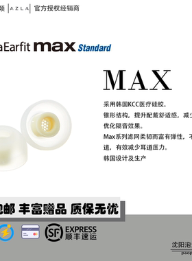 AZLA耳塞套max standard入耳式耳套硅胶防过敏降噪隔音