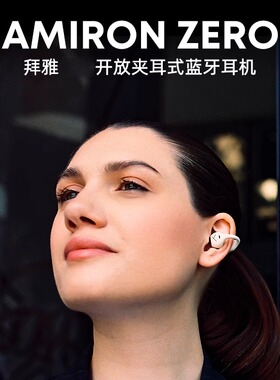 拜雅beyerdynamic AMIRON zero开放式长续航耳夹蓝牙耳机阿米罗