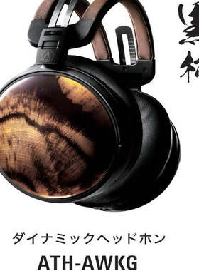 AudioTechnica/铁三角 AWKG 黑柿木 羊皮耳罩旗舰头戴式耳机 行货