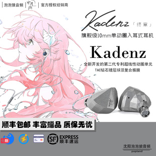 MOONDROP水月雨 KADENZ 终章旗舰级动圈入耳式耳机