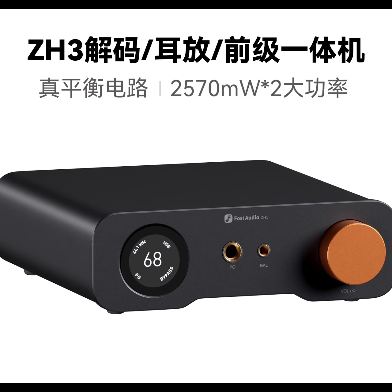 FosiAudio 弗西ZH3大功率HIFI发烧级dac平衡解码器耳放前级一体机