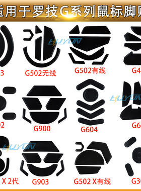 脚贴 适用G502XP/GPXGPW狗屁王G304G900G903G602G604G402G102脚垫