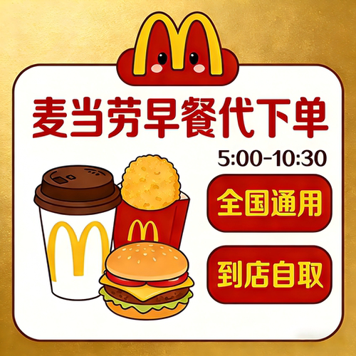 麦当劳早餐优惠券吉士蛋火腿扒大脆鸡扒金菠萝鸡扒麦满分薯饼咖啡