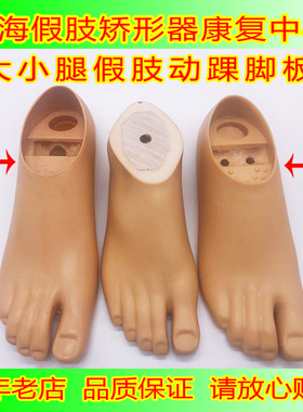 假脚单孔动踝脚板双孔动踝脚板