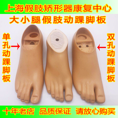 假脚单孔动踝脚板双孔动踝脚板