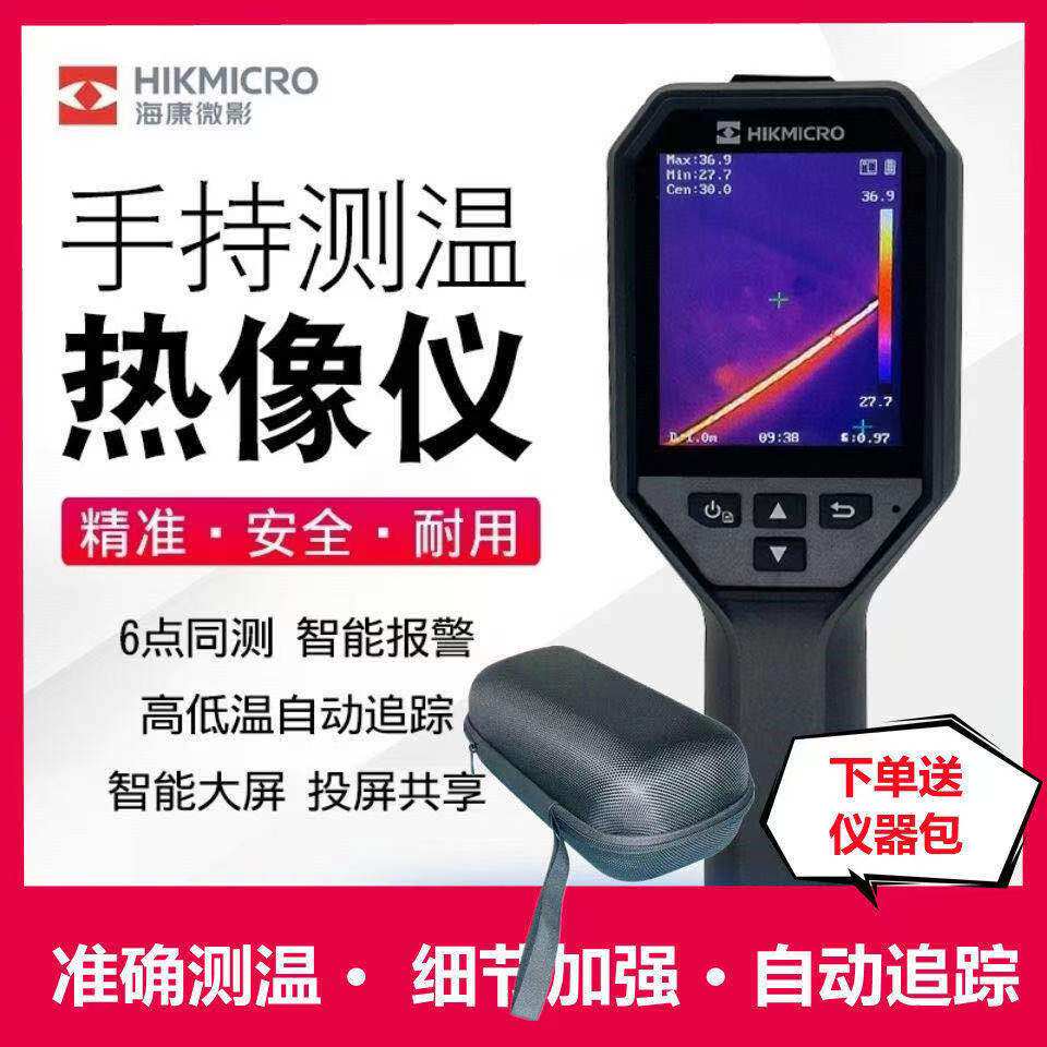 海康威视红外热成像热像仪测温仪工业测温枪H10
