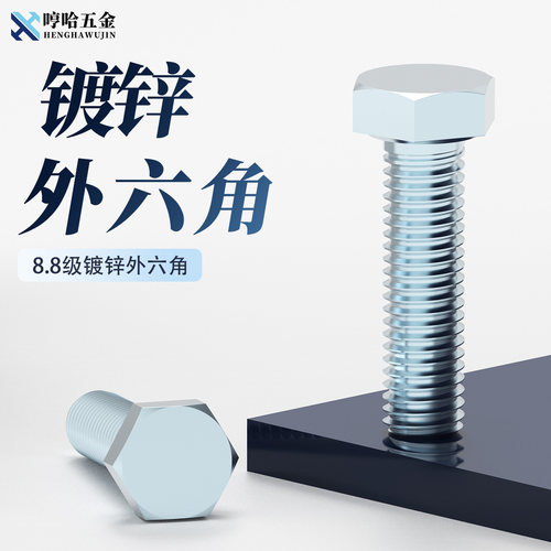 全牙高强度8.8蓝白锌螺栓外六角