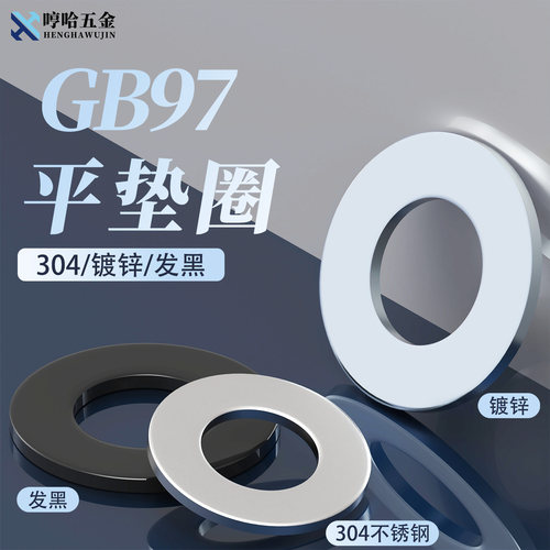 GB97/DIN125镀锌发黑304华司垫片