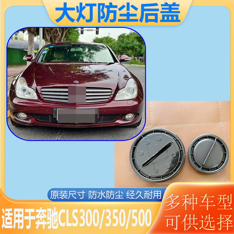 07-10奔驰CLS300/350大灯防尘盖