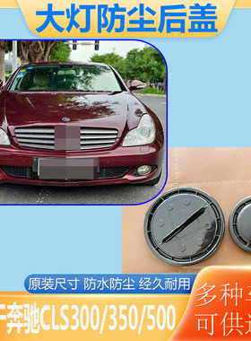 07-10奔驰CLS300/500/550大灯防尘后盖W219远近光防水密封灯罩