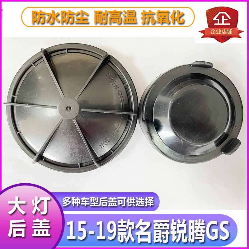 15-19名爵锐腾GS大灯防水防尘塑料后盖远近光LED加长橡胶密封灯罩