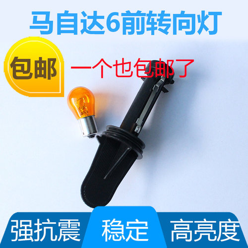 马自达6大灯转向灯泡灯座