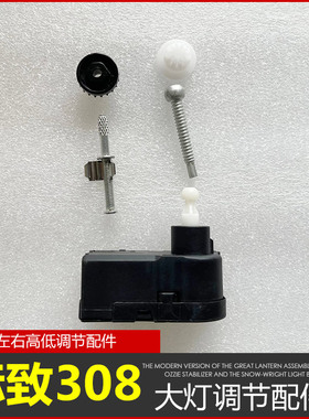16-21标致308大灯调节件灯光高低左右调光螺丝前车灯调节齿轮电机