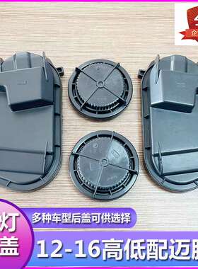 12-16高配迈腾大灯防水防尘后盖