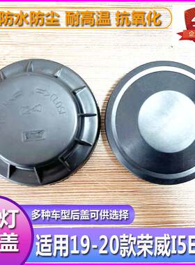 18-20荣威I5EI5大灯防尘盖防尘罩前车灯后盖改装疝气防水密封胶套