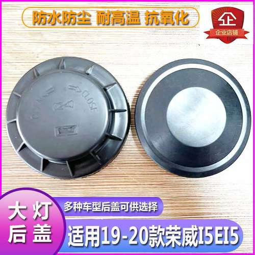 18-20荣威I5EI5大灯防水防尘后盖