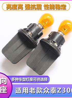 老款众泰Z300大灯转向灯泡灯座前车灯左右方向灯泡底座前转弯灯泡