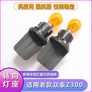 老款 众泰Z300大灯转向灯泡灯座前车灯左右方向灯泡底座前转弯灯泡