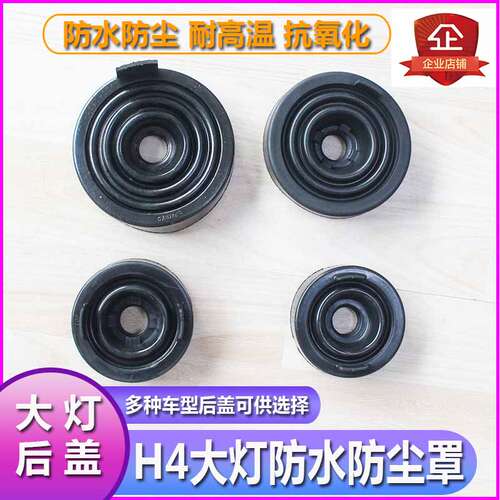 适用H4大灯防水防尘后盖灯罩
