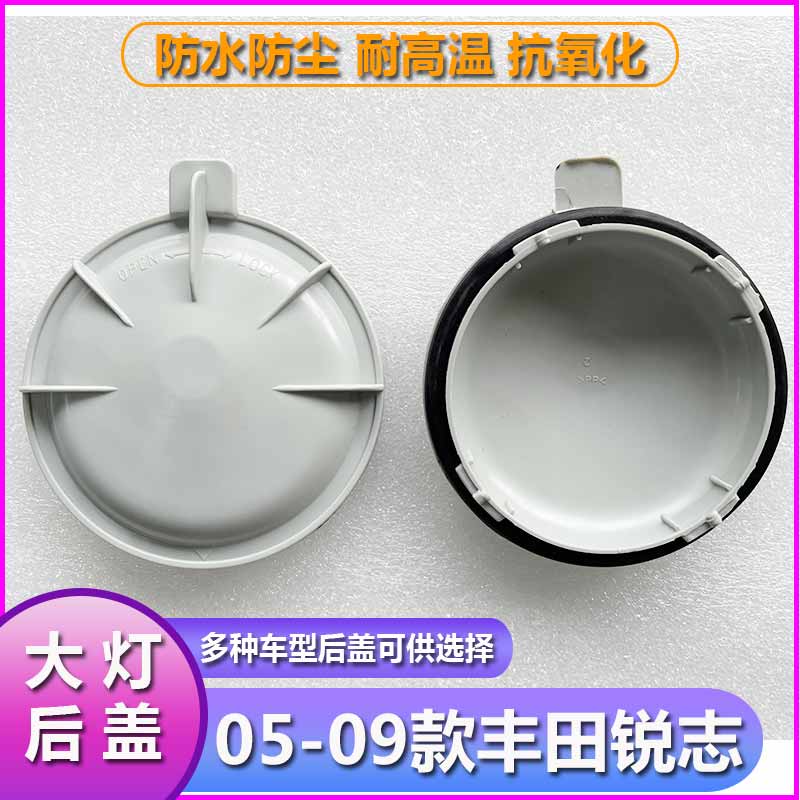 适用于05-09锐志卤素大灯防水防尘后盖前车灯远近光塑料密封灯罩