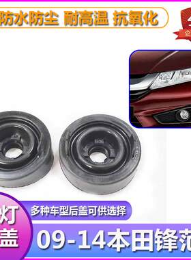 09-14锋范大灯防尘灯罩H4防水密封橡胶后盖前照灯灯盖堵盖皮套