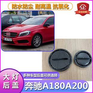 奔驰A180大灯防尘后盖W176远近光塑料密封灯罩A200防水堵盖灯盖
