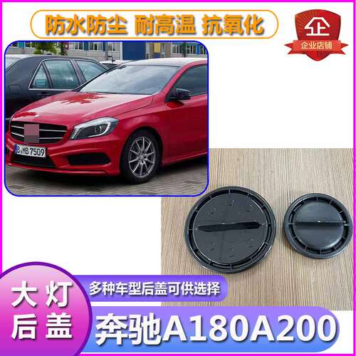 奔驰A1800大灯防水防尘后盖