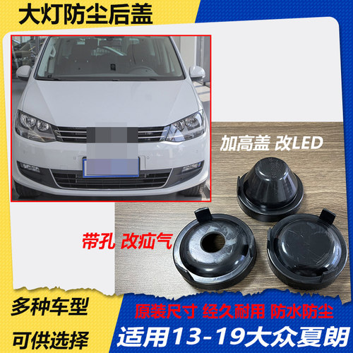 夏朗大灯防水防尘后盖