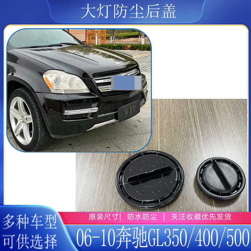 06-10奔驰GL350/450大灯防尘后盖W164远近光塑料密封灯罩防水堵盖