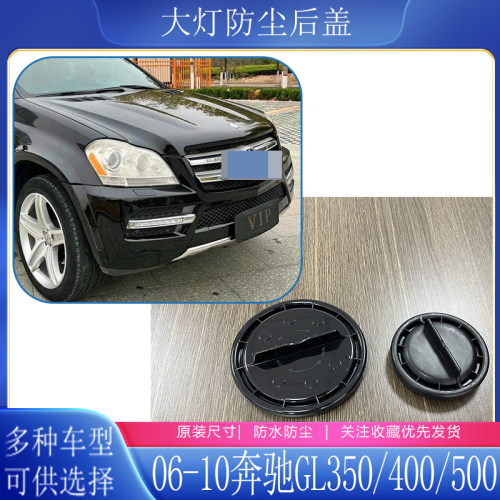 06-10奔驰GL350400500大灯防尘盖