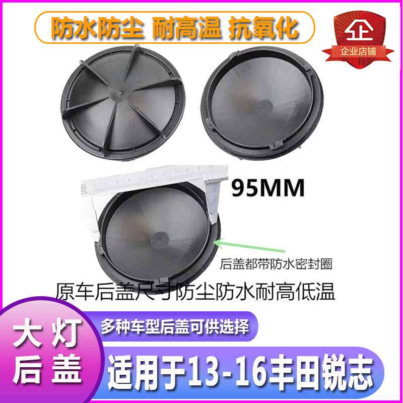13-16锐志大灯防水防尘后盖