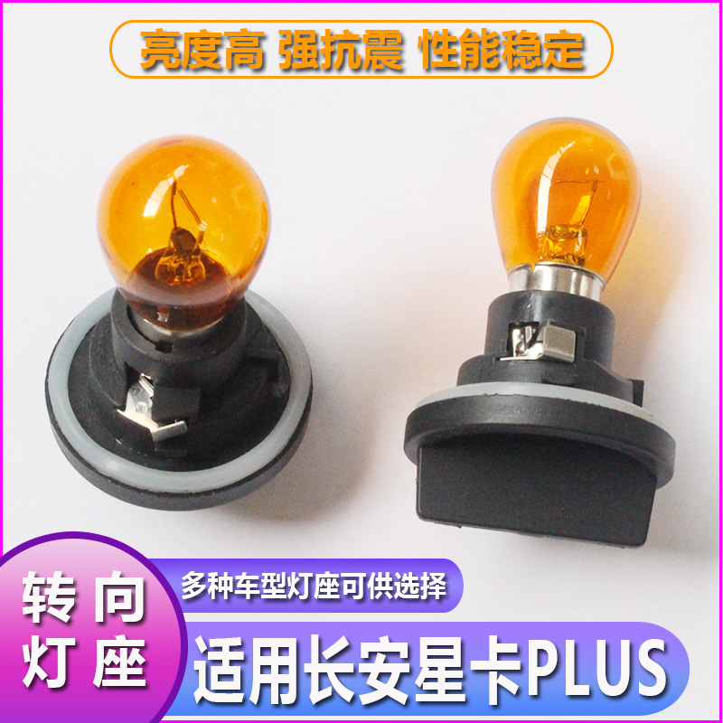 长安星卡PLUS大灯转向灯泡灯座