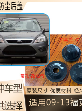 09-13福克斯大灯防尘后盖远近光橡胶密封灯罩LED加长防水堵盖灯盖