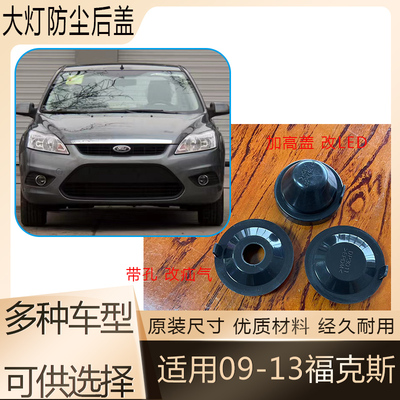 09-13福特福克斯大灯防尘后盖