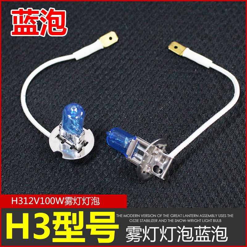 汽车雾灯灯泡 H312V100W 蓝色泡 超白光前防雾灯泡 卤素灯泡100W