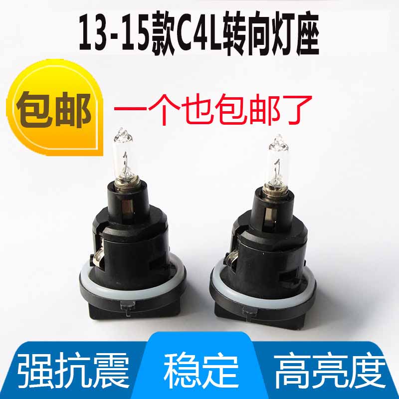 雪铁龙c4l插座底座前大灯