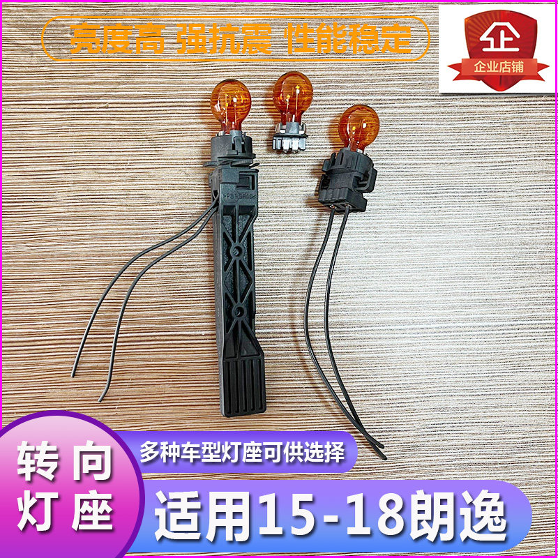 15-18朗逸大灯转向灯泡底座