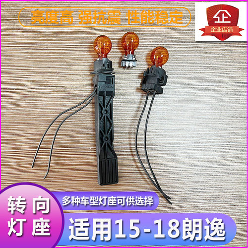 15-18朗逸大灯转向灯泡底座