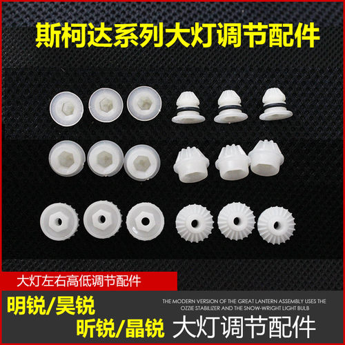 斯柯达系列大灯调节配件修理包
