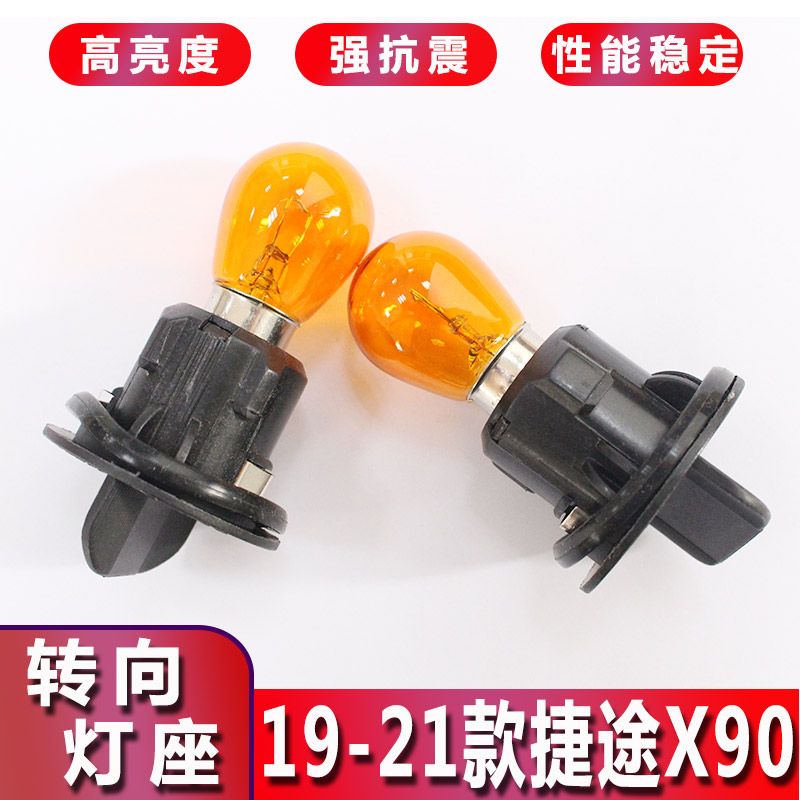 19-21捷途X90大灯转向灯泡灯座