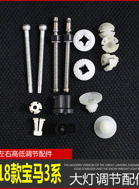 适用16-18款宝马3系316 318320大灯调节配件远近高低左右调光螺丝