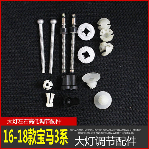 适用16-18宝马3系316318320大灯调节配件F35远近高低左右调光螺丝