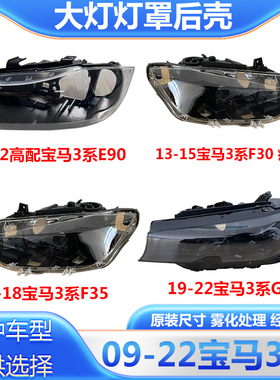 09-22宝马3系大灯黑色后壳F30F35前照灯底壳透明灯罩大灯面罩