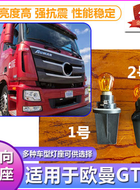 福田欧曼GTL大灯转向灯泡灯座