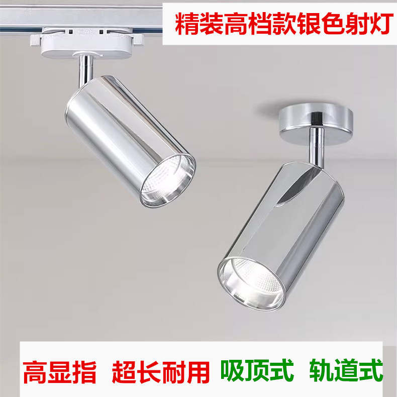led银色明装射灯轨道灯不锈钢商铺服装店背景墙cob吸顶射灯聚光灯