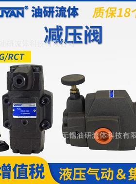 RCT-03-B油研型PRCG液压PRT单向减压阀RCG-06-H-22,RG-10-C,RT-03