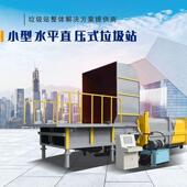 水平分体式 压缩垃圾中转站环卫大型垃圾站设备分体式 压缩垃圾站